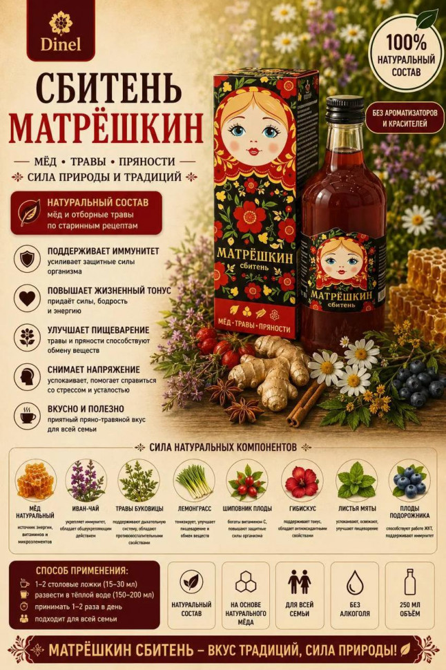  Сбитень Матрёшкин, 250мл  в Чапаевске
