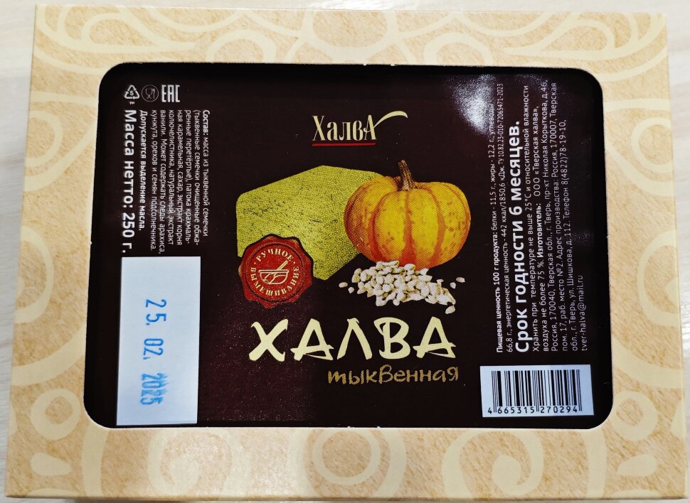  Халва 250г тыквенная в Чапаевске