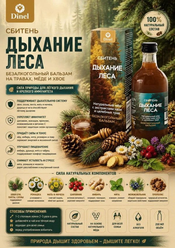 №2 Сбитень Дыхание леса, 250мл  в Чапаевске