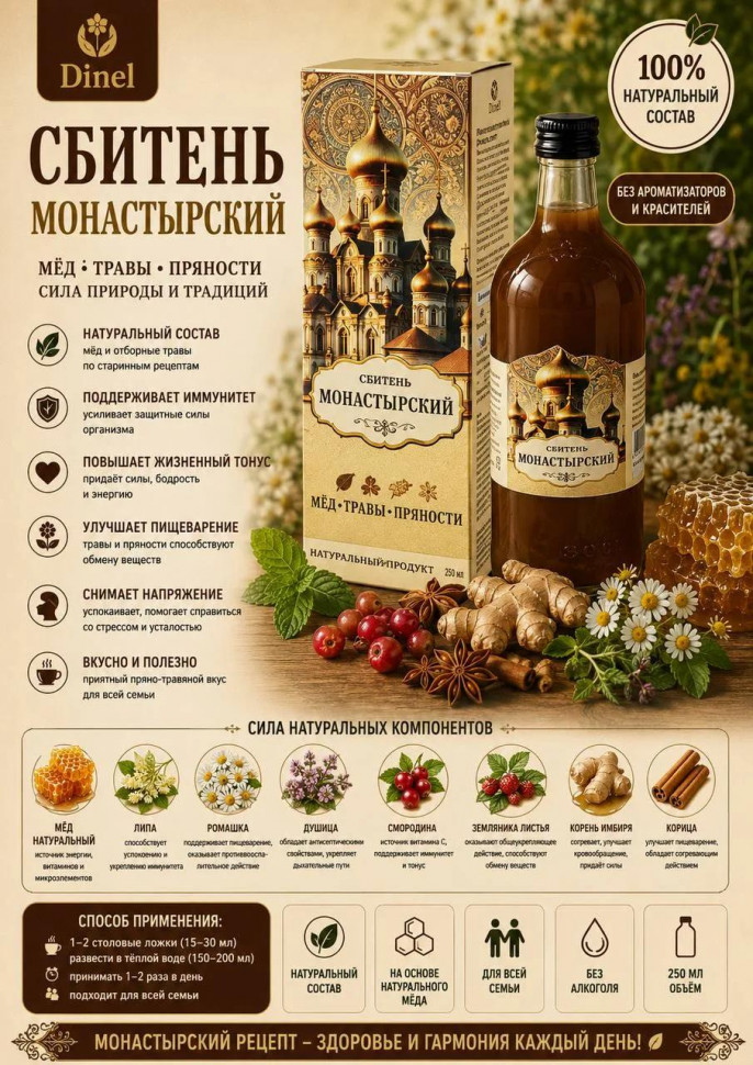  Сбитень Монастырский, 250мл  в Чапаевске