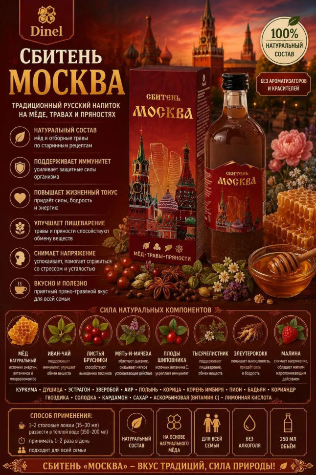  Сбитень Москва, 250мл  в Чапаевске