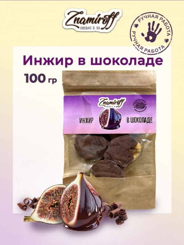№1   Инжир в шоколаде, 100г в Чапаевске